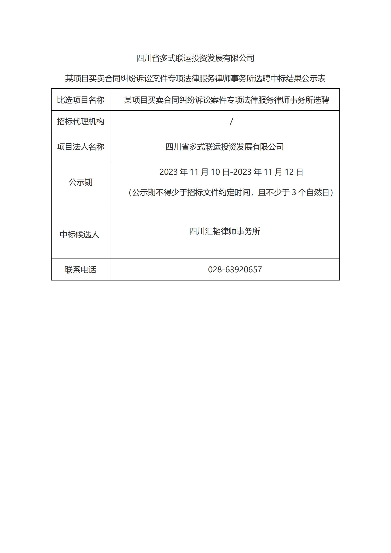 某项目买卖合同纠纷诉讼案件专项法律服务律师事务所选聘中标结果公示_00.jpg